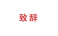 betway必威西汉姆联官方网站_董事长致辞