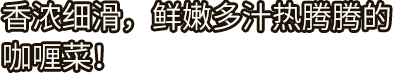 betway必威西汉姆联官方网站_香浓细滑，鲜嫩多汁热腾腾的咖喱菜！